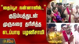 Thaipusam | "தைப்பூச நன்னாளில்.." குடும்பத்துடன் முருகரை தரிசித்த எடப்பாடி பழனிசாமி | Salem