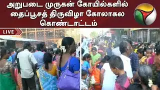அறுபடை முருகன் கோயில்களில் தைப்பூசத் திருவிழா கோலாகல கொண்டாட்டம் | Thaipusam 2020