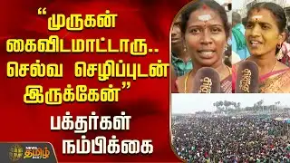 "முருகன் கைவிடமாட்டாரு.. செல்வ செழிப்புடன் இருக்கேன்" பக்தர்கள் நம்பிக்கை..!| Thaipusam |Tiruchendur