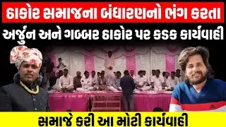 Thakor Samaj ના બંધારણનું ઉલ્લંઘન કરનાર Arjun Thakor અને Gabbar Thakor સામે સમાજે કરી મોટી કાર્યવાહી