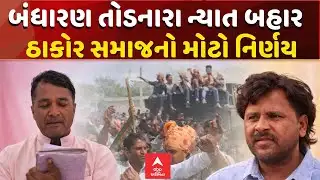 Thakor Samaj New Rule | બંધારણ તોડનારા ન્યાત બહાર | ઠાકોર સમાજનો મોટો નિર્ણય | ABP Asmita LIVE