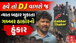 Thakor Samaj New Rule | Gabbar Thakor | હવે તો DJ વાગશે જ | ન્યાત બહાર મુકાતા ગબ્બર ઠાકોરનો હુંકાર