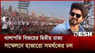 থালাপতি বিজয়ের দ্বিতীয় রাজ্য সম্মেলনে হাজারো সমর্থকের ঢল | Thalapathi Vijay | Desh TV