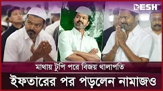 মুসলমানদের টানতে রাজনীতিতে থালাপতি বিজয়ের নতুন কৌশল | Thalapathy Vijay | News | Desh TV
