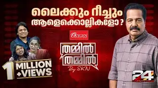 റീച്ചിന് വേണ്ടി എന്തും ചെയ്യാമോ? ലൈക്കും റീച്ചും ആളെക്കൊല്ലികളോ ? THAMMIL THAMMIL By SKN | EP 01