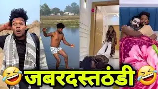 THANDI KI JUGAD || ठंडी की जुगाड़|| SURAJ ROX COMEDY 😜 || Suraj Ka Adda
