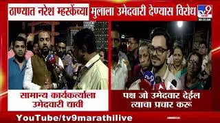Thane | Naresh Mhaske यांच्या मुलाला उमेदवारी देण्याला शिवसैनिक, नागरिकांचा विरोध | BMC Election