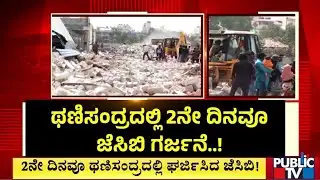 ಬೀದಿಗೆ ಬಿದ್ದ ಕುಟುಂಬಗಳು..ಹೈಡ್ರಾಮಾ..! | Thanisandra | Bengaluru | Public TV
