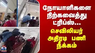 Thanjavur | நோயாளிகளை நிற்கவைத்து ட்ரிப்​ஸ்... செவிலியர் அதிரடி பணி நீக்கம்