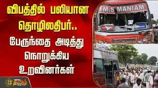 விபத்தில் பலியான தொழிலதிபர்.. பேருந்தை அடித்து நொறுக்கிய உறவினர்கள் | Thanjavur | Bus Accident News