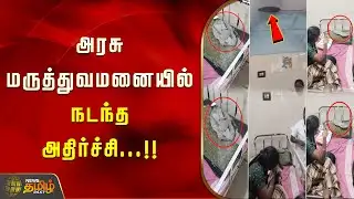 அரசு மருத்துவமனையில் நடந்த அதிர்ச்சி...!!  Thanjavur | GovernmentHospital
