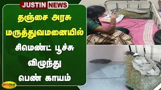 தஞ்சை அரசு மருத்துவமனையில் சிமெண்ட் பூச்சு விழுந்து பெண் காயம் | Thanjavur | GovtHospital | JayaPlus
