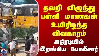Thanjavur Incident | தவறி விழுந்து பள்ளி மாணவன் உயிரிழந்த விவகாரம் | அதிரடியில் இறங்கிய போலீசார்