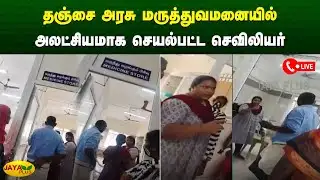 தஞ்சை அரசு மருத்துவமனையில் அலட்சியமாக செயல்பட்ட செவிலியரால் பரபரப்பு | Thanjavur | Jaya Plus
