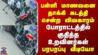 Thanjavur Kidnap | பள்ளி மாணவனை தாக்கி கடத்தி சென்ற விவகாரம் | போராட்டத்தில் குதித்த உறவினர்கள்