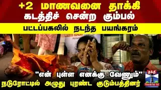 Thanjavur School Student kidnap | +2 மாணவனை தாக்கி கடத்திச் சென்ற கும்பல்.. பட்டப்பகலில் பயங்கரம்