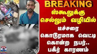 Thanjavur School Teacher Murder | ஸ்கூலுக்கு செல்லும் வழியில் டீச்சரை கொடூரமாக வெட்டி கொன்ற நபர்