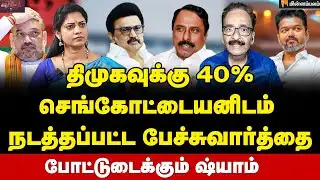 Tharasu Shyam Interview | ஆடிப்போன அமித் ஷா தாக்கு பிடிப்பாரா செங்கோட்டையன்? | Vijay | Sengottaiyan