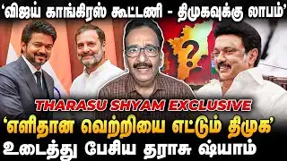 Tharasu Shyam Interview | திமுகவுக்கு எதிராக புதிய பிரமாண்ட கூட்டணி? BJP போடும் திட்டம்