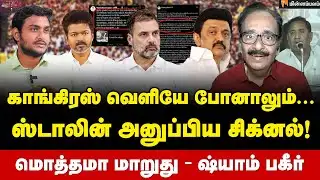 Tharasu Shyam Interview : அடக்கம் தேவை… காங்கிரஸ் நோக்கம் இதுதான்! | MK Stalin | Congress | TVK
