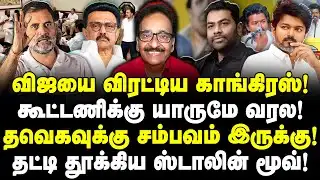 விஜயை விரட்டிய காங்கிரஸ்! கூட்டணிக்கு யாருமே வரல! தவெகவுக்கு சம்பவம் இருக்கு! | Tharasu Shyam