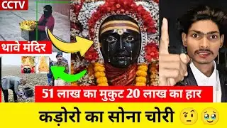 थावे मंदिर मे करोड़ो का सोना चोरी हो गया 🤨 असली चोर कौन है? 🚨 Thawe Mandir Me Chori | #gopalganj