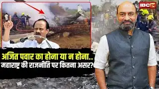 🔴 The Big Picture With RKM: महाराष्ट्र की राजनीति में Ajit Pawar कैसे रहें हैं गेमचेंजर? Plane Crash