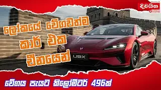 ලෝකයේ වේගවත්ම කාර් එක චීනයෙන්  | The BYD Yangwang U9 Xtreme