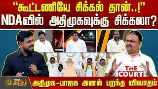 THE COURT | கூட்டணியே சிக்கல் தான்..! - அதிரிபுதிரி கூட்டணியின் அனல் பறந்த விவாதம் | DMK VS AIADMK