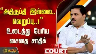 The Court | "அதிருப்தி இல்லை.. வெறுப்பு.." உடைத்து பேசிய சைதை சாதிக் | DMK Government | 2026Election
