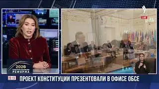 The draft Constitution was presented at the OSCE office | Jibek Joly News