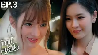 The Earth นวาทินวณิช | 4 Elements EP.3 (2/4) 💍🥰 THEIR WEDDING | Romantic Moment