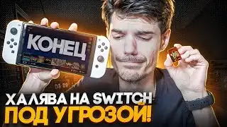 The end of freebies on Nintendo Switch in 2026?!