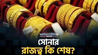কেন সবাই বলছে ভবিষ্যতে সোনার দাম থাকবে না? | The Future of Gold 2026 l Jatiyo Arthoniti