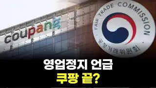 The government finally pulled the trigger... Coupang