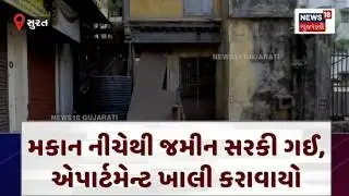 The ground slipped from under the building| મકાન નીચેથી જમીન સરકી ગઈ, એપાર્ટમેન્ટ ખાલી કરાવાયો |N18V