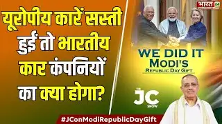 The JC Show : यूरोपीय कारें सस्ती हुईं तो भारतीय कार कंपनियों का क्या होगा?| PM Modi | India Eu Deal