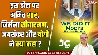 The JC Show : इस डील पर अमित शाह, निर्मला सीतारमण, जयशंकर और योगी ने क्या कहा ? | India Eu Deal