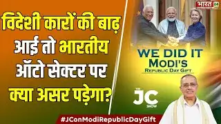 The JC Show : विदेशी कारों की बाढ़ आई तो भारतीय ऑटो सेक्टर पर क्या असर पड़ेगा? | India Eu Deal