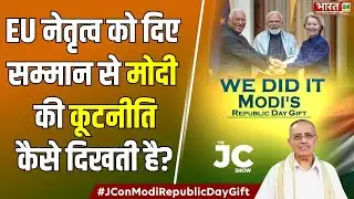 The JC Show : EU नेतृत्व को दिए सम्मान से मोदी की कूटनीति कैसे दिखती है? | PM Modi | India Eu Deal