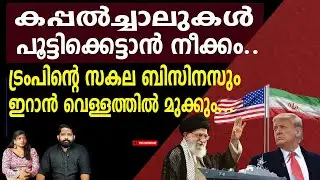 കപ്പൽപ്പാതകൾ എല്ലാം അടച്ചുപൂട്ടാൻ ഇറാൻ.. ലോകവ്യാപാരം നിലയ്ക്കും.. |The Journalist | Iran Latest News
