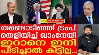 ട്രംപിന്റെ വിരട്ടൽ ചീറ്റി.. ഇറാൻ ഇനി അത്യുന്നതങ്ങളിൽ | The Journalist| Iran Latest News