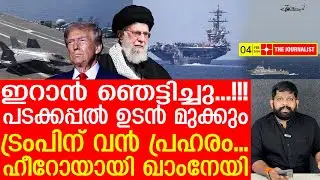 സർവസംഹാരത്തിന് ഇറാൻ... ഞെട്ടിവിറച്ച് ട്രംപ് | The Journalist |Iran Latest news