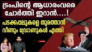 യുഎസിന് നേരെ വീണ്ടും ഡ്രോണുകൾ.. സകല വിവരങ്ങളും ചോർത്തി | The Journalist | Iran Latest News