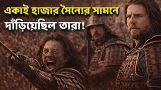 🔥 যে যুদ্ধ বদলে দিয়েছিল জাপানের ইতিহাস! 😨 | The Last Samurai Movie Explained in Bengali 🎬