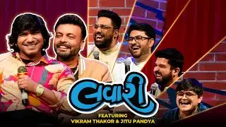 ગુજરાતી સુપરસ્ટાર વિક્રમ ઠાકોર અને જીતુ પંડ્યા સાથે જલસા | The Lavari Show Ep94 | The Comedy Factory