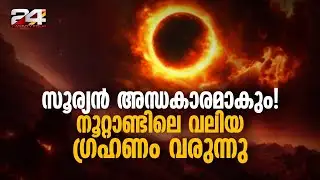 The longest solar eclipse in 100 years is coming in 2027 | Solar Eclipse 2027