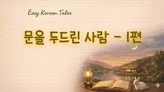 The Man Who Knocked - Part 1 | Easy Korean Tales (Easy Korean)
