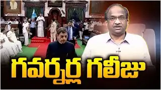 గవర్నర్ల గలీజు || The Mess Of Governors ||