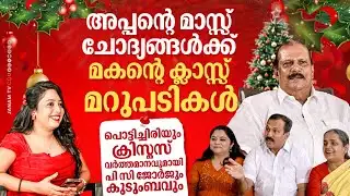 THE ONE & ONLY PC ജോർജും കുടുംബവുമായുള്ള ക്രിസ്മസ് സ്പെഷ്യൽ അഭിമുഖം | Part 01 | Janam Online